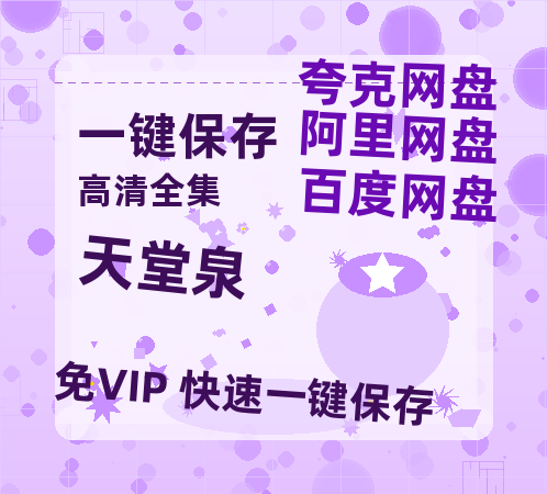 夸克网盘《天堂泉》夸克网盘在线观看HD1080P高清无水印阿里云盘MP4百度云资源-热文榜资源