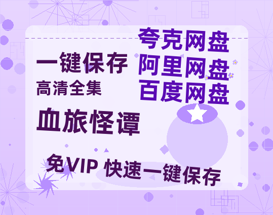 夸克网盘《血旅怪谭》百度云网盘 阿里云网盘 夸克网盘 (HD-高清)【迅雷资源1280P】-热文榜资源