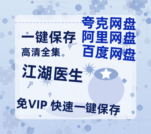 夸克网盘《江湖医生》百度云网盘 阿里云网盘 夸克网盘 资源免费分享【HD1080p-MP4-泄露】高清资源-热文榜资源