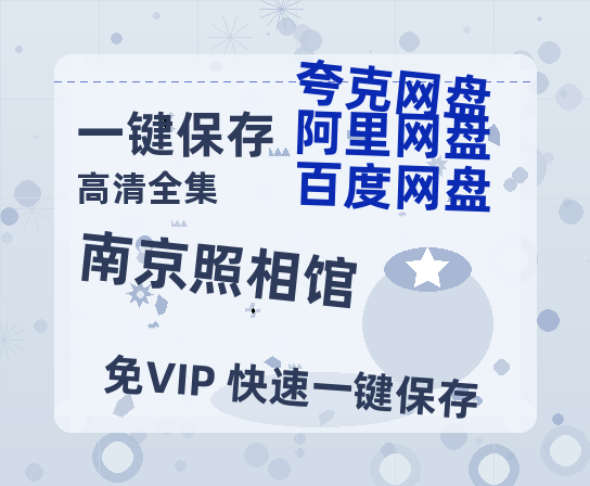 夸克网盘《南京照相馆》百度云【BD1080P高清】【超清】云网盘资源-热文榜资源