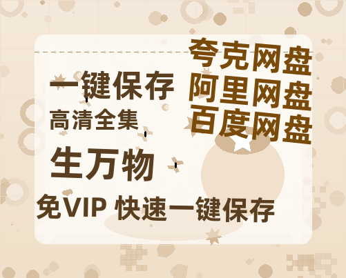 夸克网盘《生万物》百度云网盘 阿里云网盘 夸克网盘 [高清中字1080pHD高清资源]免费在线观看-热文榜资源