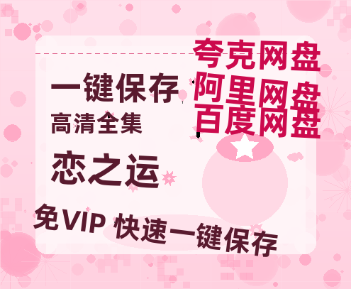 夸克网盘《恋之运》百度网盘资源[BDHD-MP4MKV]阿里云盘-热文榜资源