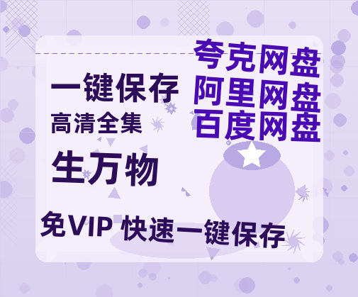 夸克网盘《生万物》百度云网盘 阿里云网盘 夸克网盘 在线观看「HD1280P/泄露-MP4」蓝光版高清中字-热文榜资源