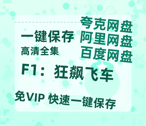 夸克网盘《F1：狂飙飞车》迅雷BT资源[mkv]高清蓝光画质[HD720p]阿里云盘-热文榜资源