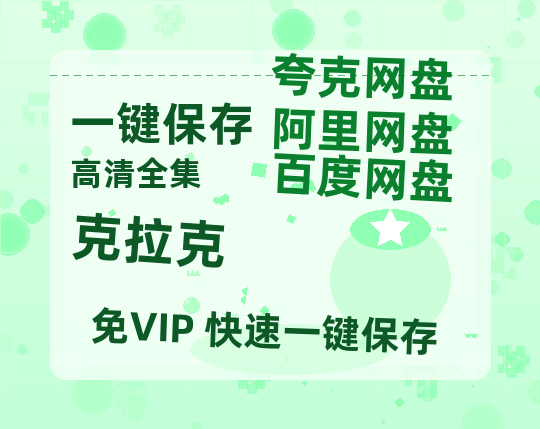 夸克网盘《克拉克》资源【HD1080P原声版/泄露-MP4原声版】高清百度云网盘 阿里云网盘 夸克网盘-热文榜资源