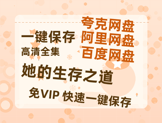 夸克网盘《她的生存之道》迅雷BT资源[MP4bd1280p]资源[HD720P]-热文榜资源