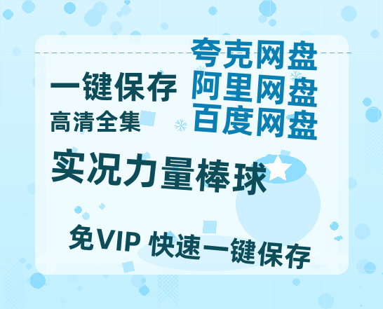 夸克网盘《实况力量棒球》百度云网盘 阿里云网盘 夸克网盘 资源【1280P超高清阿里云盘】阿里云盘-热文榜资源