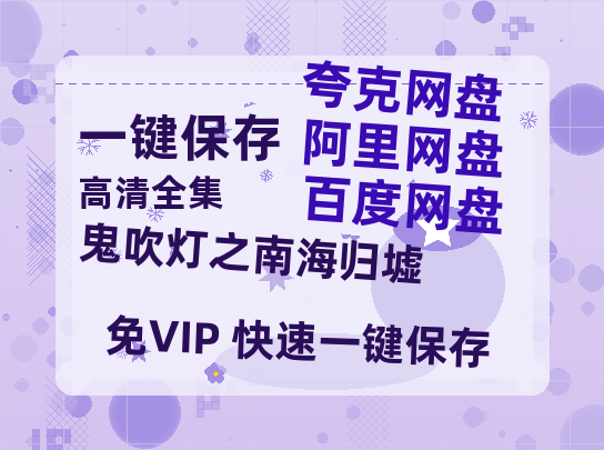 夸克网盘《鬼吹灯之南海归墟》百度云网盘 阿里云网盘 夸克网盘 【免费1080P资源】资源-热文榜资源