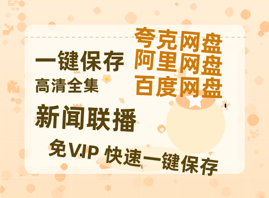 夸克网盘《新闻联播》百度云网盘 阿里云网盘 夸克网盘 资源【1080P超高清】阿里云盘-热文榜资源