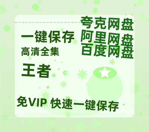 夸克网盘《王者》百度云网盘 阿里云网盘 夸克网盘 免费资源分享阿里云盘原声版【MP4-1080P高清】-热文榜资源