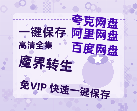 夸克网盘《魔界转生 》在线免费观看【高清1080P】资源-热文榜资源