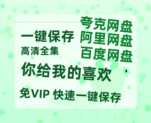 夸克网盘《你给我的喜欢》百度云资源「1080PMp4」网盘-热文榜资源