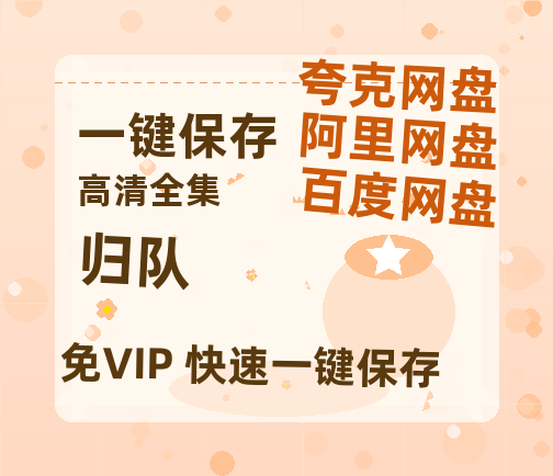 夸克网盘《归队》百度云网盘 阿里云网盘 夸克网盘 免费【1280P高清】迅雷资源-热文榜资源