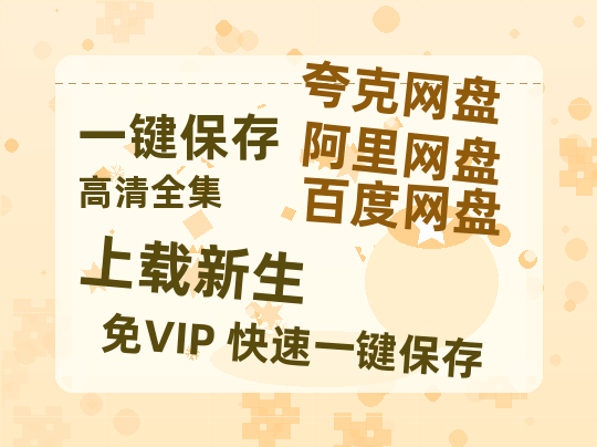 夸克网盘《上载新生》百度网盘迅雷BT资源[BDHD-MP4MKV]高清网盘-热文榜资源