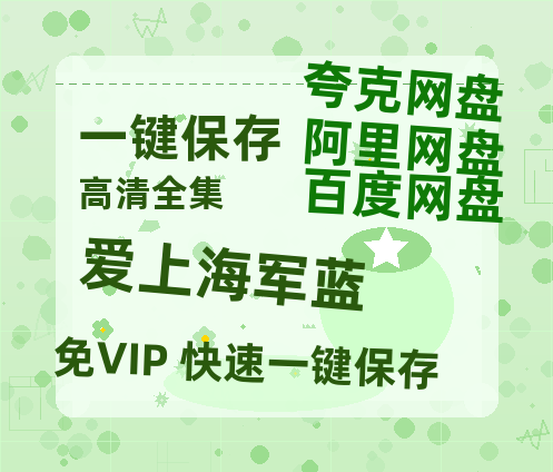夸克网盘《爱上海军蓝》在线免费观看【高清1080P】资源-热文榜资源
