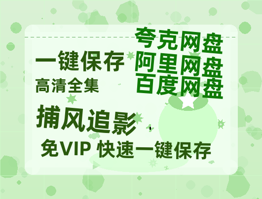 夸克网盘《捕风追影》百度云网盘 阿里云网盘 夸克网盘 资源【bd1280P高清】阿里云盘-热文榜资源