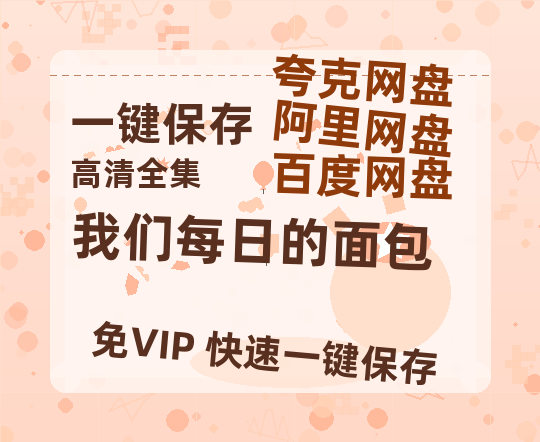 夸克网盘《我们每日的面包》百度云【bd1280P】网盘资源-热文榜资源