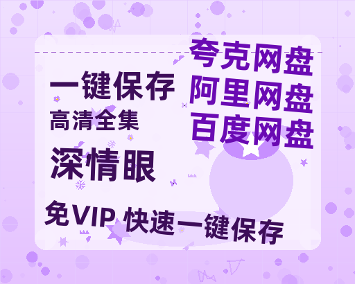 夸克网盘《深情眼》百度云网盘 阿里云网盘 夸克网盘 资源阿里云盘免费国语中字高清资源-热文榜资源