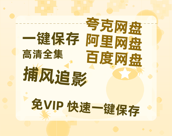 夸克网盘《捕风追影》百度云网盘 阿里云网盘 夸克网盘 【高清1080P免费】迅雷资源-热文榜资源
