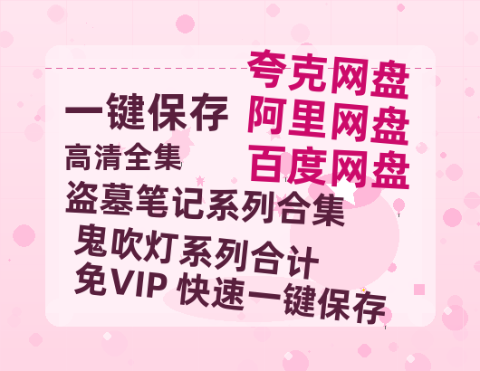 夸克网盘《盗墓笔记系列合集+鬼吹灯系列合计》百度云网盘 阿里云网盘 夸克网盘 资源「高清1080p阿里云盘超清1080p蓝光】-热文榜资源