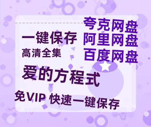 夸克网盘《爱的方程式》国语在线免费观看【1080p高清】百度云网盘 阿里云网盘 夸克网盘 资源资源链接-热文榜资源
