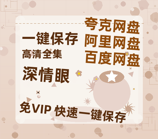 夸克网盘《深情眼》百度云迅雷网盘资源免费HD1080p高清版本-热文榜资源