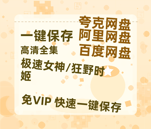 夸克网盘《极速女神/狂野时姬》百度云迅雷网盘资源免费HD1080p高清版本-热文榜资源