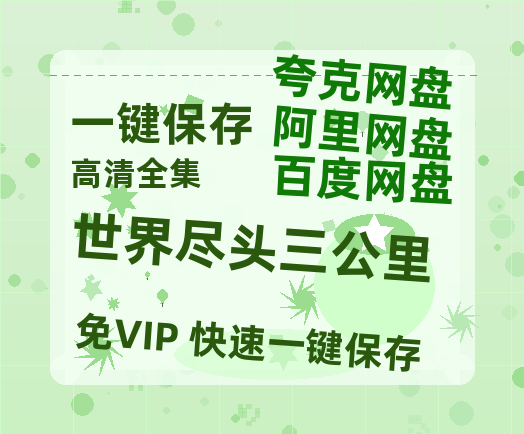夸克网盘《世界尽头三公里》国语在线免费观看【1080p高清】百度云网盘 阿里云网盘 夸克网盘 资源资源链接-热文榜资源