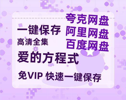夸克网盘《爱的方程式》百度云资源【BD1280P高清】云网盘-热文榜资源