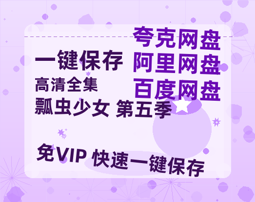 夸克网盘《瓢虫少女 第五季》迅雷BT资源种子[Mp4][hd1080p]百度网盘-热文榜资源