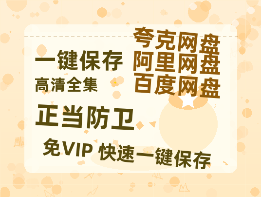 夸克网盘《正当防卫》（在线免费观看）百度云网盘 阿里云网盘 夸克网盘 资源[1080p]Mp4-热文榜资源