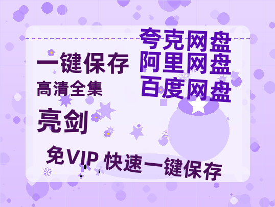 夸克网盘《亮剑》百度云高清网盘（免费资源分享）-热文榜资源