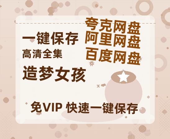 夸克网盘《造梦女孩 》百度云〖720P1024pMp4资源〗网盘-热文榜资源