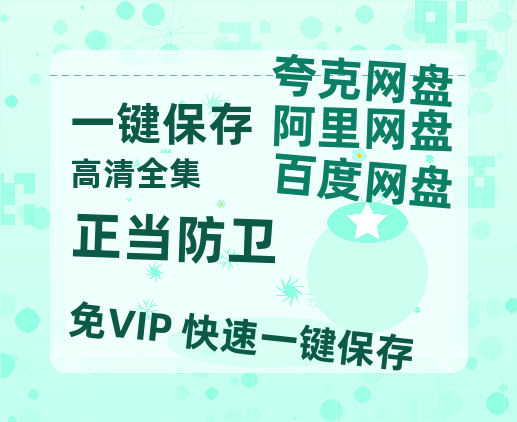 夸克网盘《正当防卫》百度云资源【1080P高清粤语中字】夸克网盘-热文榜资源