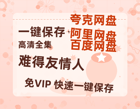 夸克网盘《难得友情人》迅雷BT资源（高清BD）[MP4]-热文榜资源