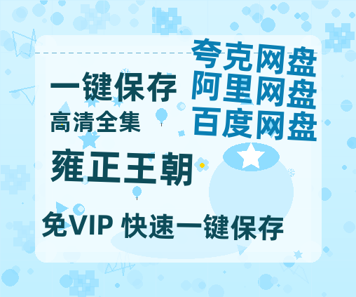 夸克网盘《雍正王朝》百度云网盘 阿里云网盘 夸克网盘 资源【BD-720p1080p蓝光4K高清】迅雷-热文榜资源