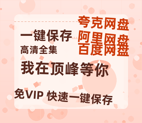 夸克网盘《我在顶峰等你》百度网盘在线免费观看〔蓝光1080P泄露版〕-热文榜资源