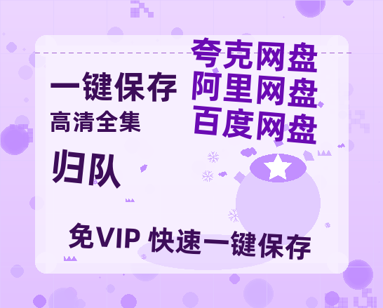 夸克网盘《归队》在线免费观看【1080p高清】百度云网盘 阿里云网盘 夸克网盘 资源资源-热文榜资源