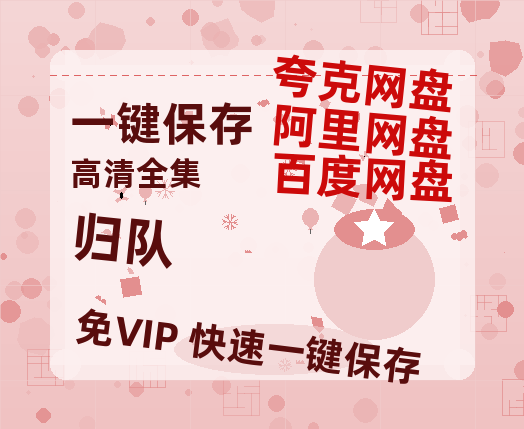 夸克网盘《归队》百度云网盘 阿里云网盘 夸克网盘 /阿里云盘在线播放高清资源分享免费观看-热文榜资源