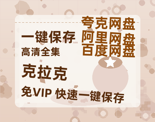 夸克网盘《克拉克》百度云资源「1080p/高清夸克网盘」云网盘-热文榜资源