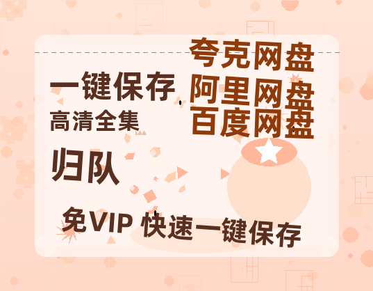 夸克网盘《归队》网盘【1280P阿里云盘共享】百度云超清晰画质-热文榜资源