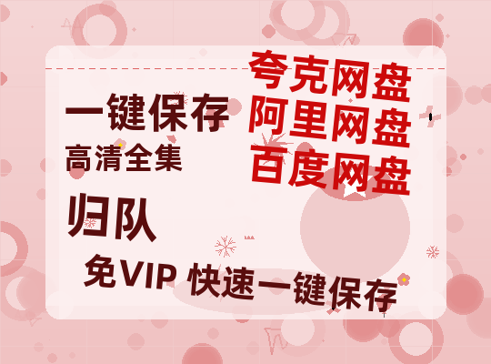 夸克网盘《归队》百度云网盘 阿里云网盘 夸克网盘 （720高清免费）资源-热文榜资源