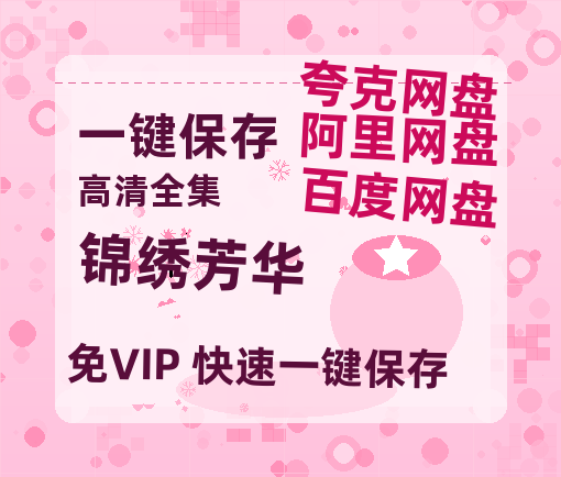 夸克网盘《锦绣芳华》百度云免费在线【1080p高清】迅雷云盘-热文榜资源