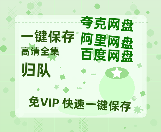 夸克网盘《归队》迅雷BT种子（HD1080P高清版/泄露-MP4）百度云网盘 阿里云网盘 夸克网盘-热文榜资源