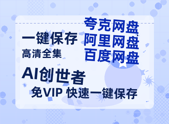 夸克网盘《AI创世者》百度云【HD1080p高清版本】Mp4资源免费-热文榜资源