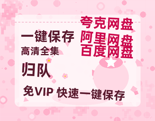 夸克网盘《归队》百度云网盘 阿里云网盘 夸克网盘 【高清1080P】迅雷资源-热文榜资源
