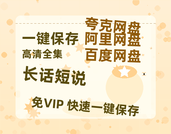 夸克网盘《长话短说》百度云网盘 阿里云网盘 夸克网盘 【1280P高清】资源夸克网盘链接-热文榜资源