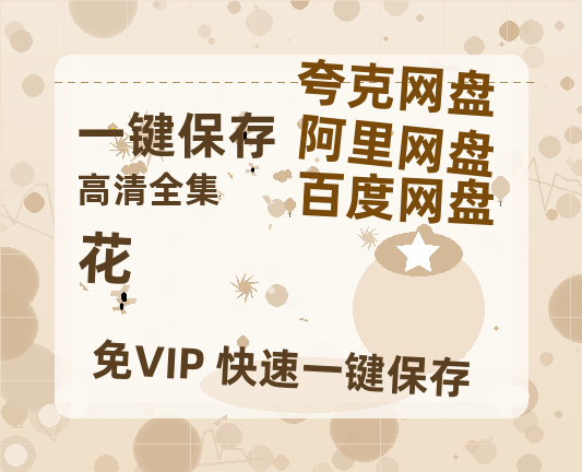 夸克网盘《花》百度云高清无删版(资源)1080P720云网盘链接-热文榜资源