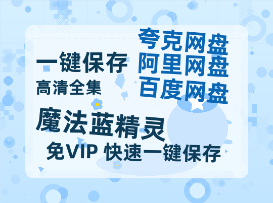 夸克网盘《魔法蓝精灵》百度云资源免费观看国语中字阿里云盘高清在线播放-热文榜资源