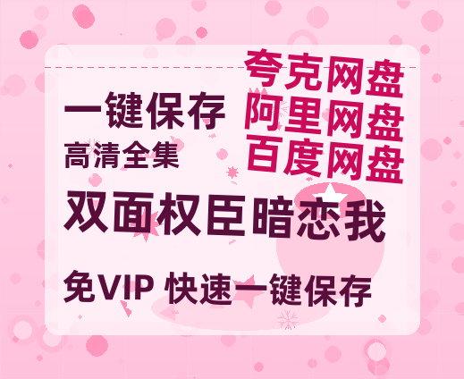 夸克网盘《双面权臣暗恋我》百度云网盘 阿里云网盘 夸克网盘 资源高清夸克网盘HD1080P[全网独家]-热文榜资源